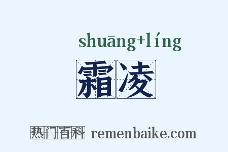 霜凌是什么意思的图片